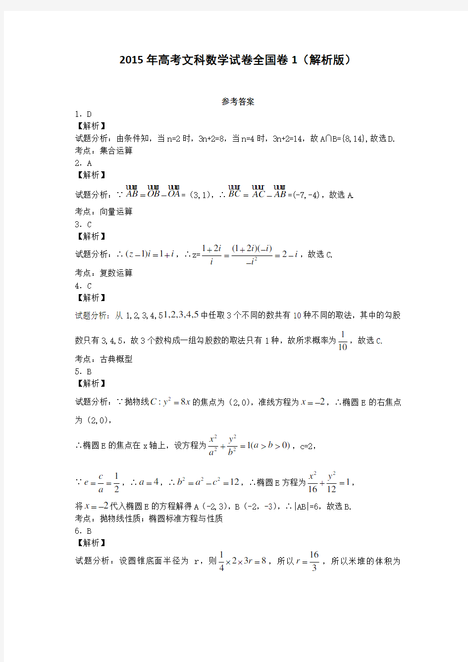 2015年高考文科数学真题答案全国卷1