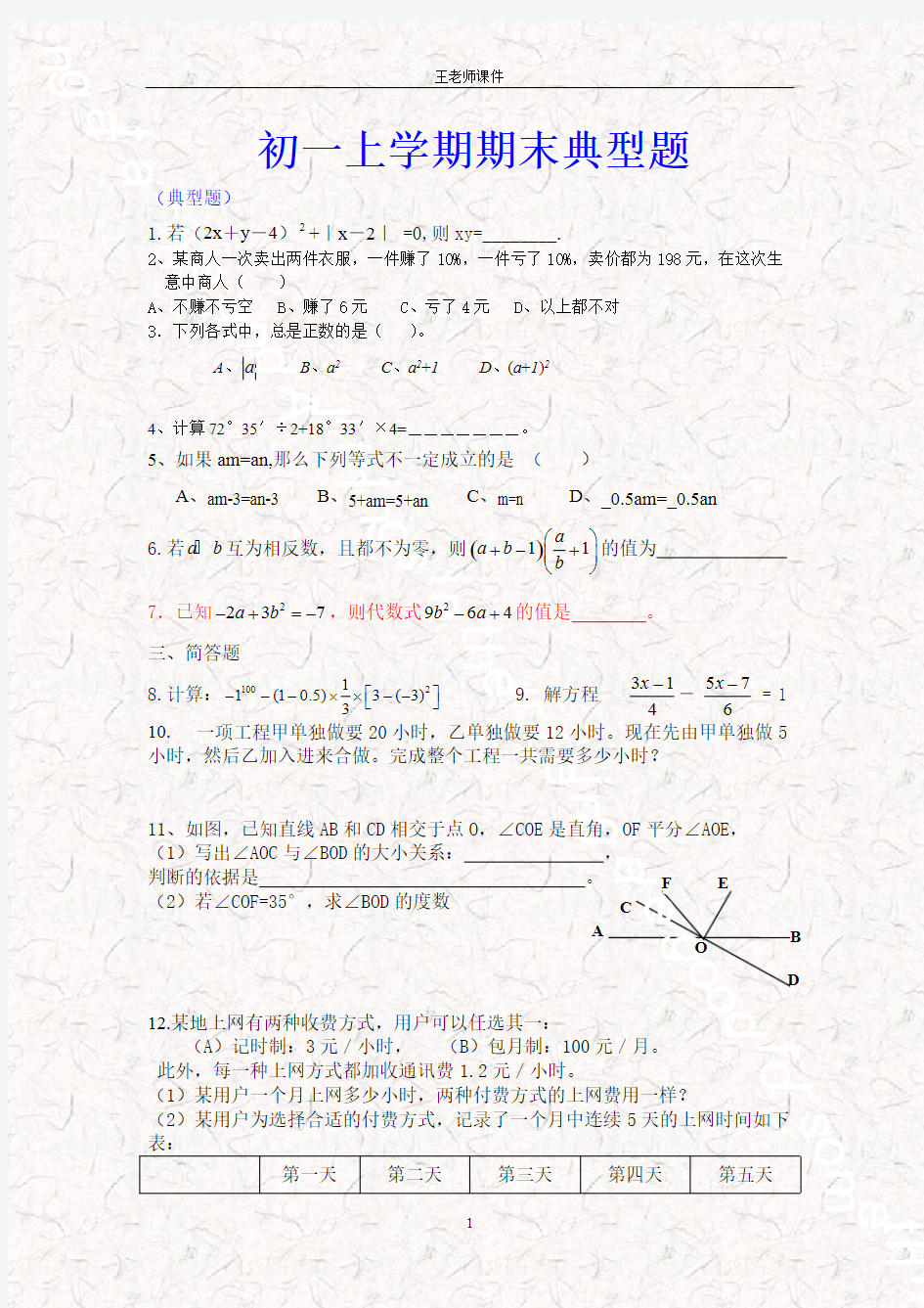 (完整版)初一数学期末测试题必考题