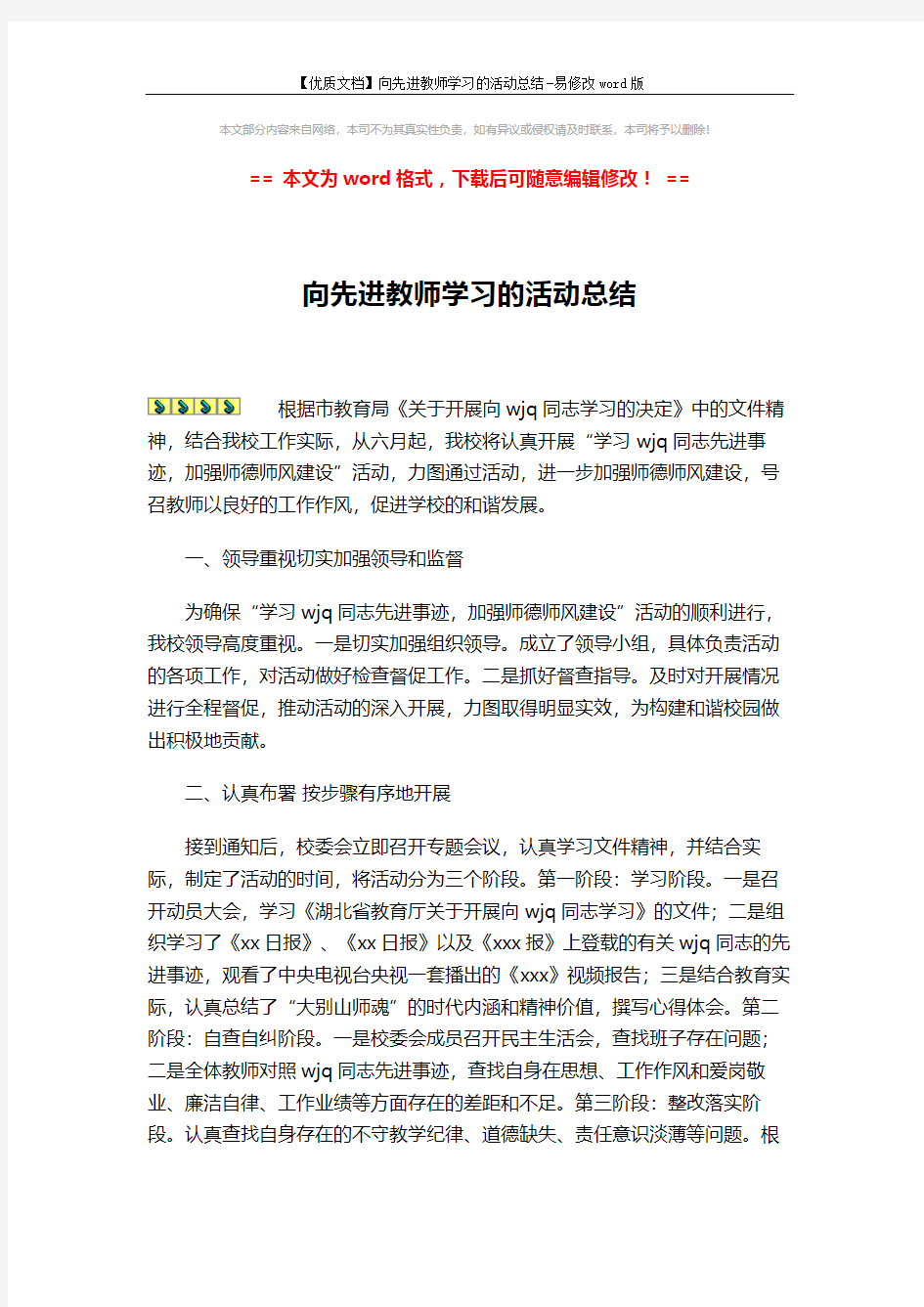 【优质文档】向先进教师学习的活动总结-易修改word版 (2页)