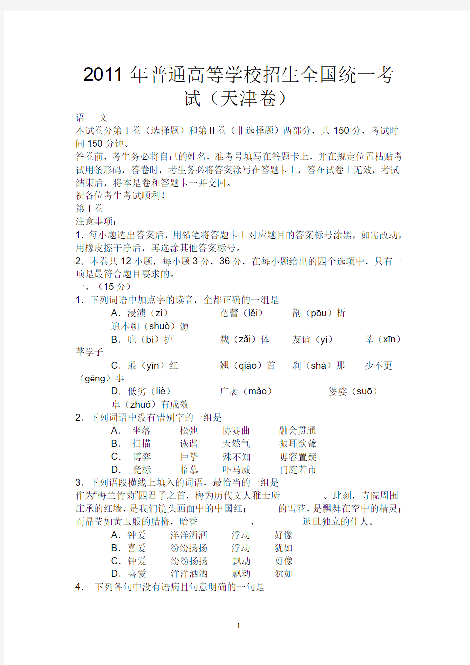 2011年高考天津语文试题及答案