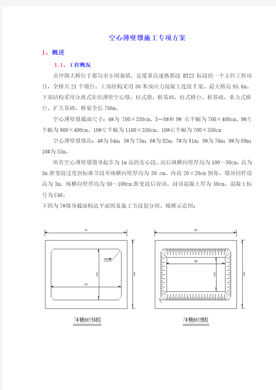 空心薄壁墩施工专项方案