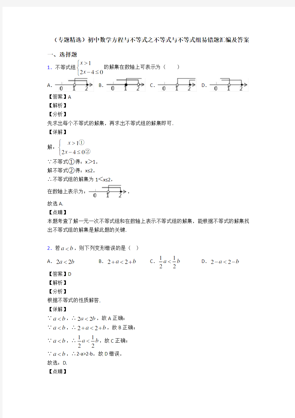 (专题精选)初中数学方程与不等式之不等式与不等式组易错题汇编及答案