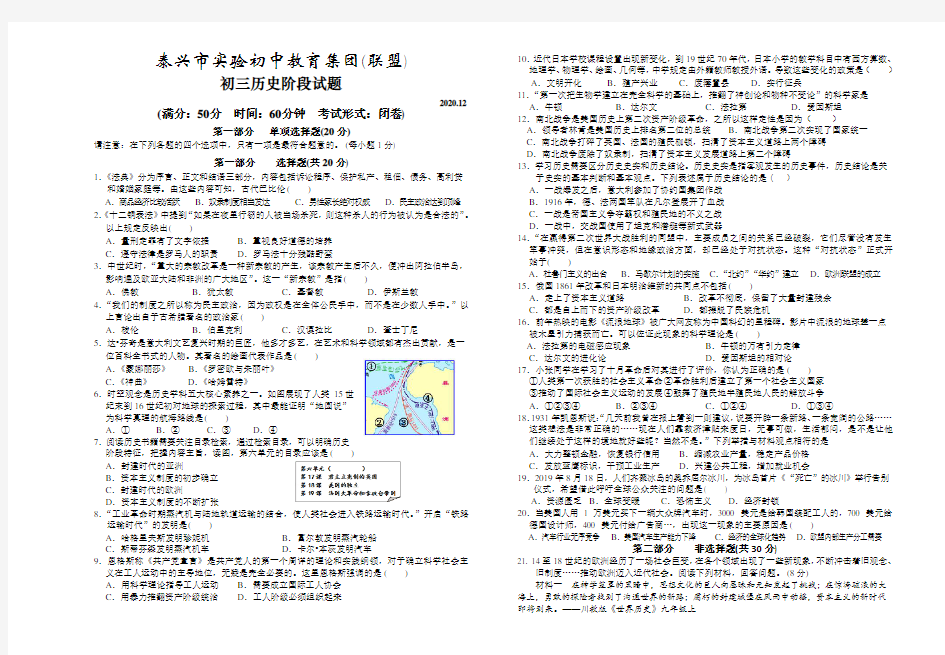 江苏省泰兴市实验初中教育集团(联盟) 2021届九年级12月阶段考试历史试题
