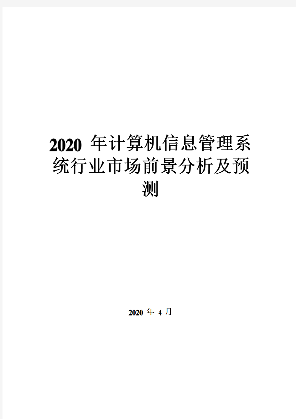 2020年计算机信息管理系统行业市场前景分析及预测