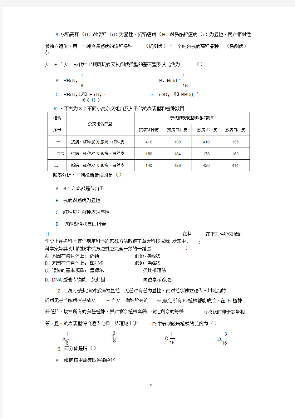 2017-2018学年度第二学期期中考试高一生物试题