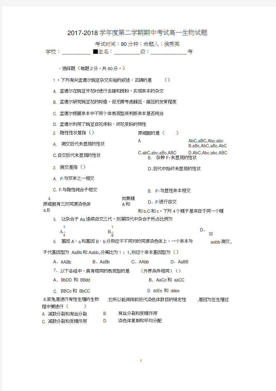 2017-2018学年度第二学期期中考试高一生物试题