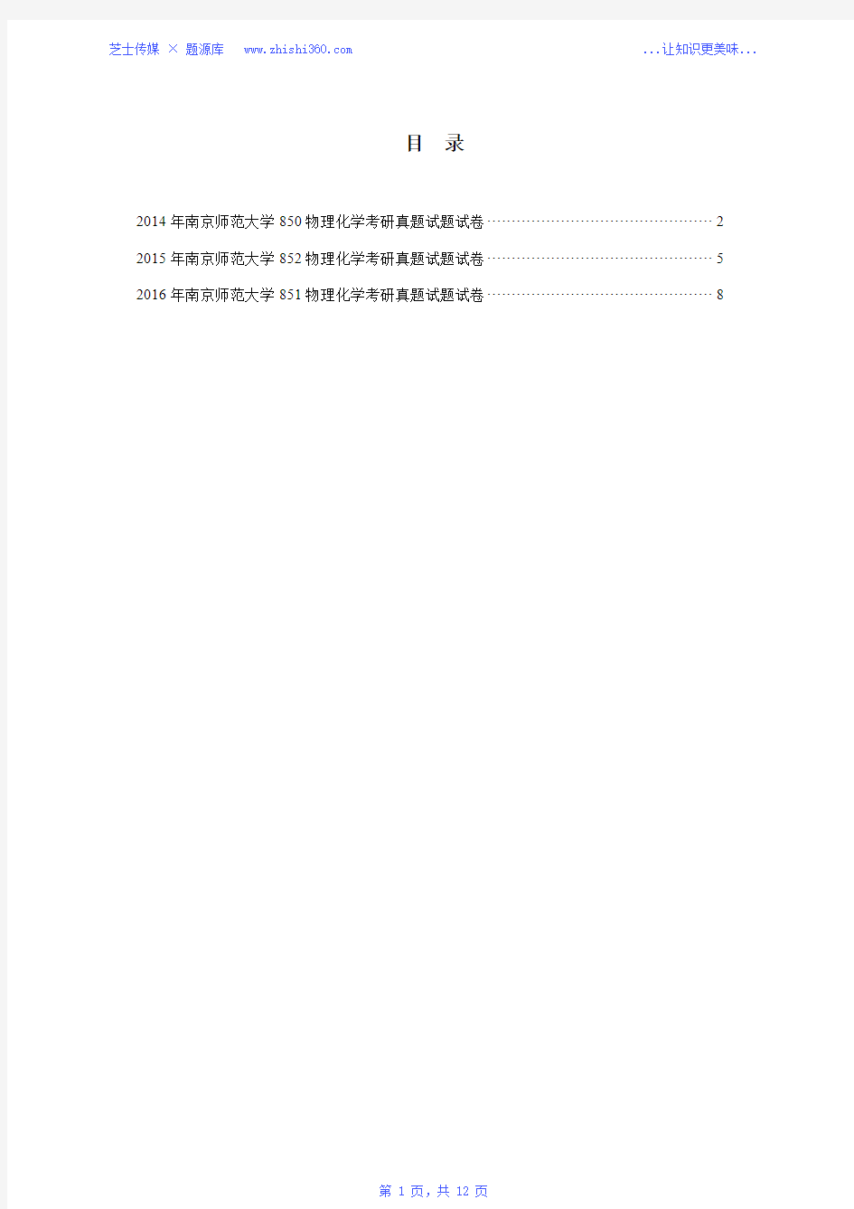 2014年-2016年南京师范大学851物理化学考研真题试题试卷汇编(扫描版)