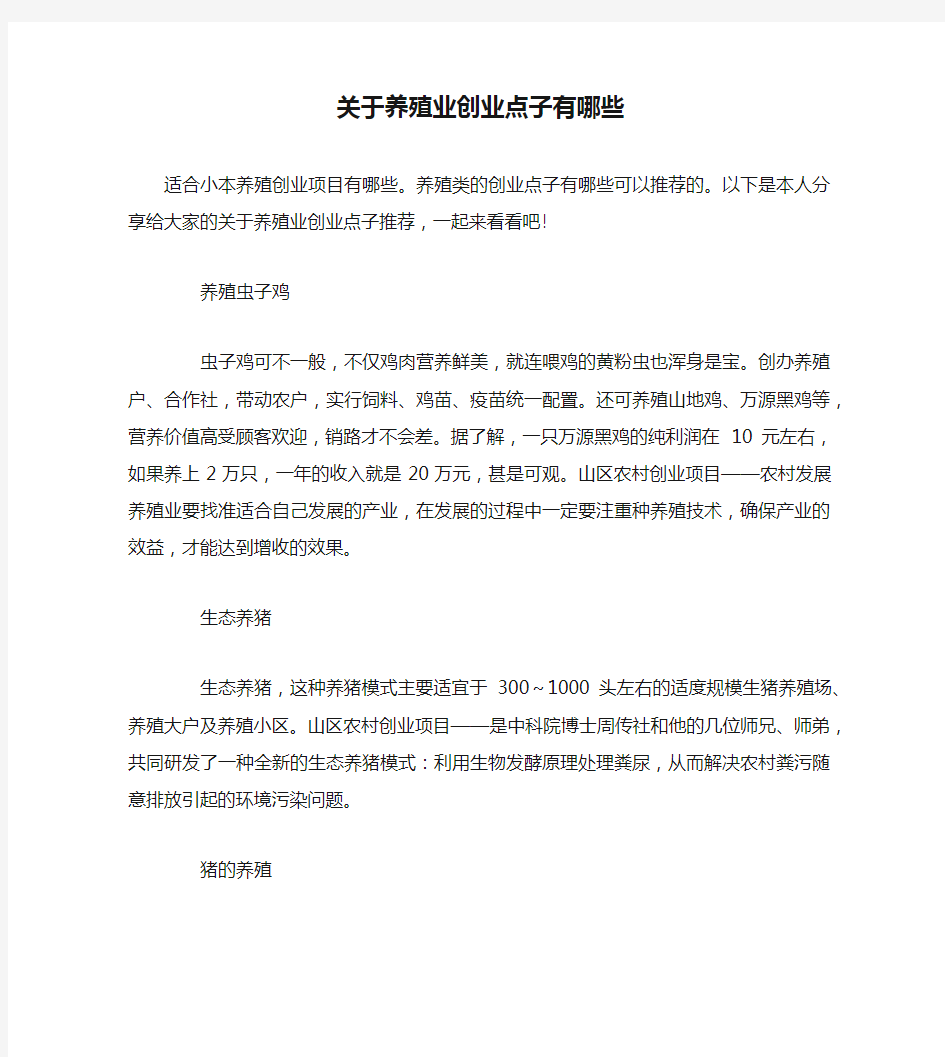 关于养殖业创业点子有哪些