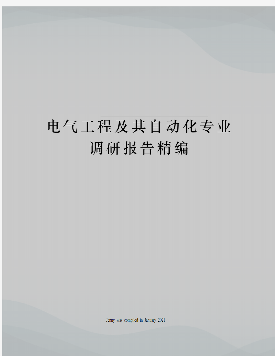 电气工程及其自动化专业调研报告精编