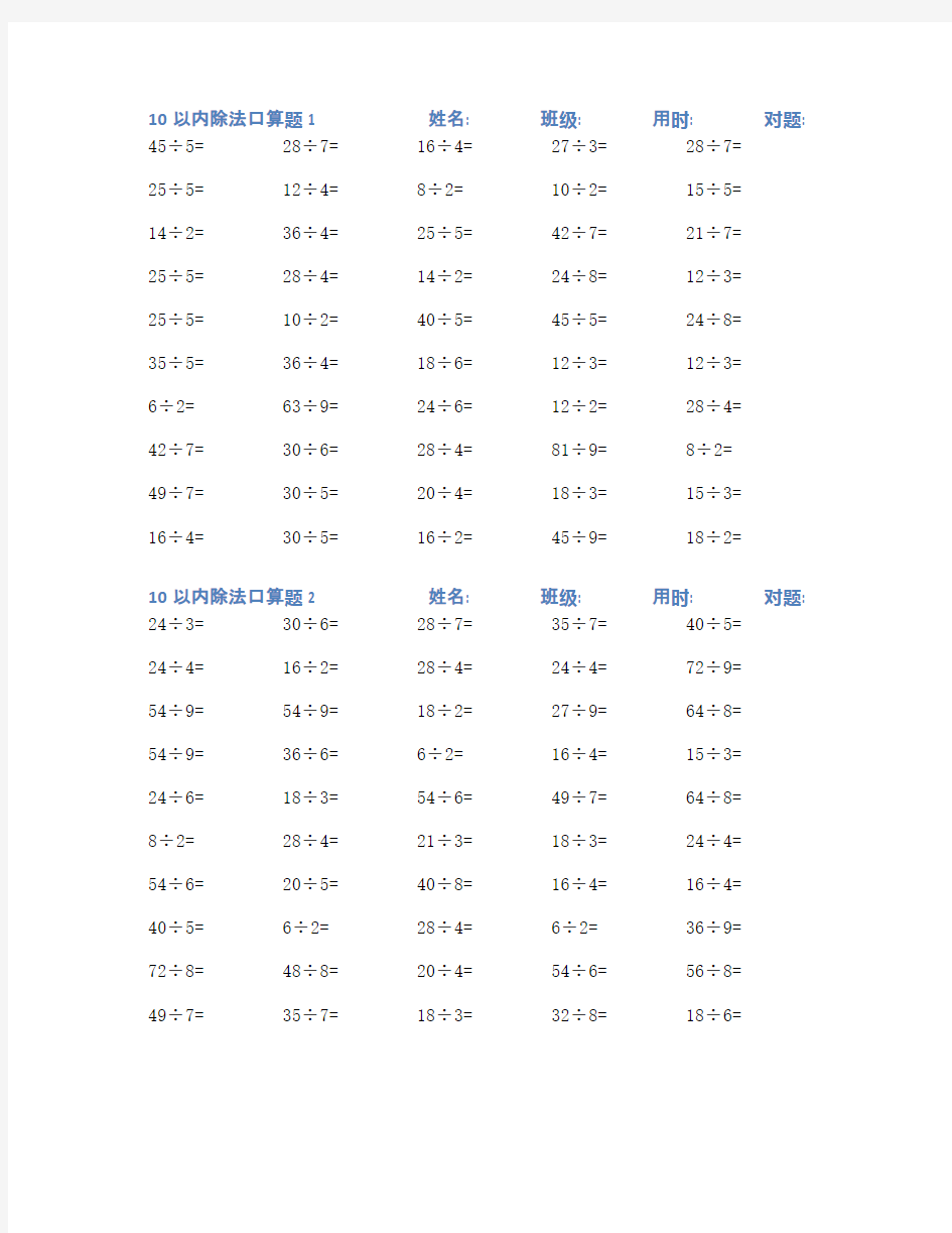 10以内除法口算练习题100套(十)