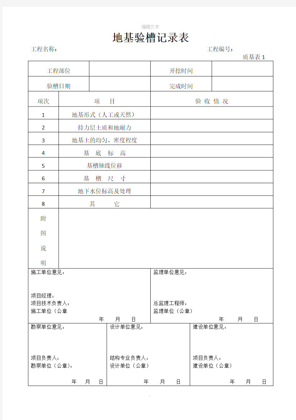 地基验槽记录表格