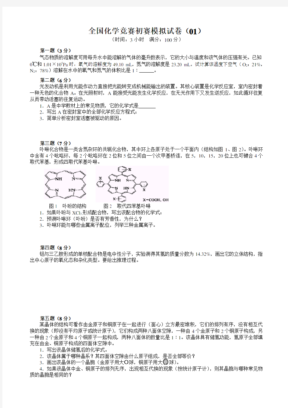 全国化学竞赛初赛模拟试卷