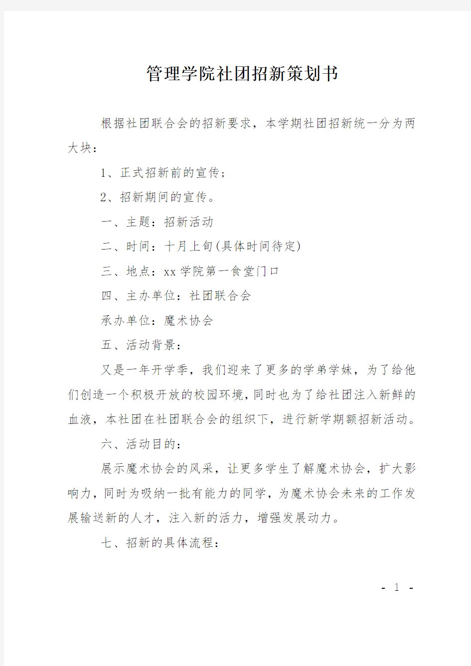 管理学院社团招新策划书