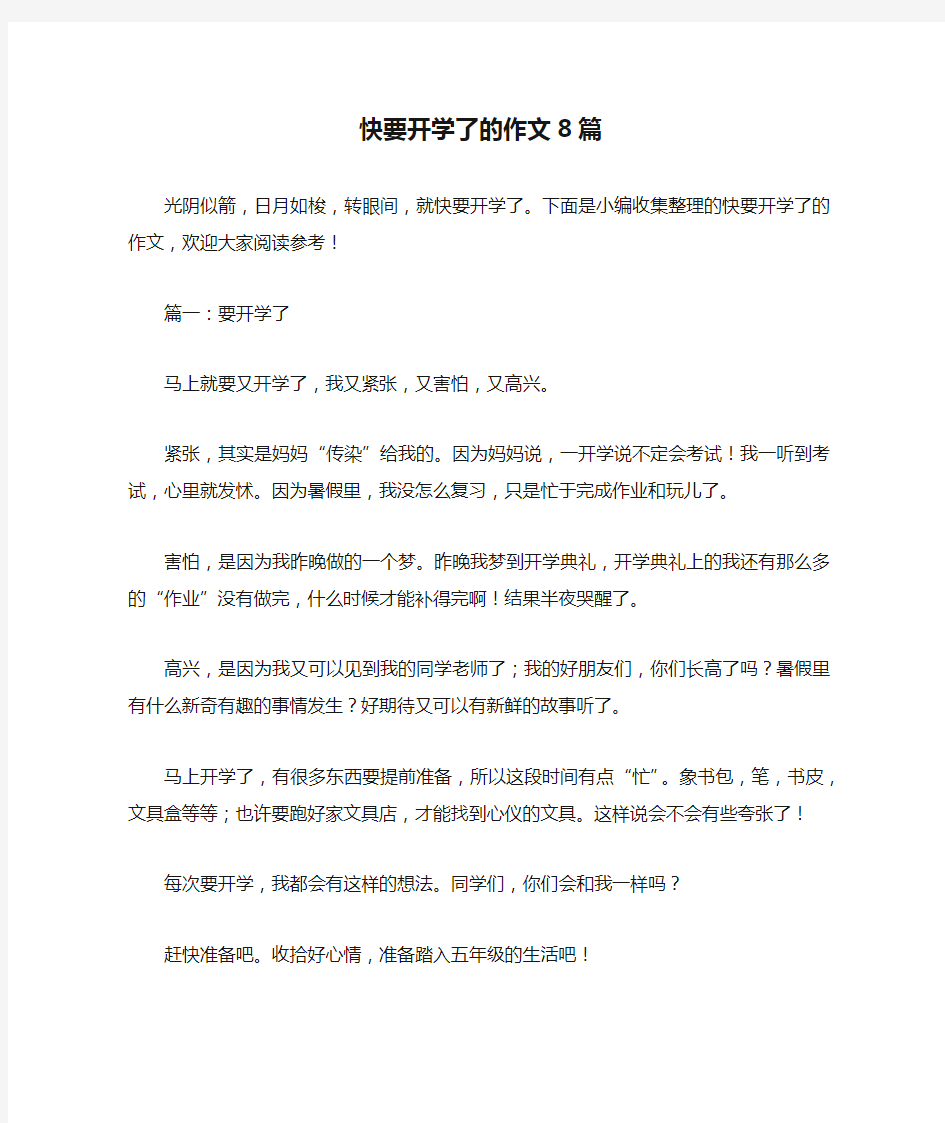 快要开学了的作文8篇