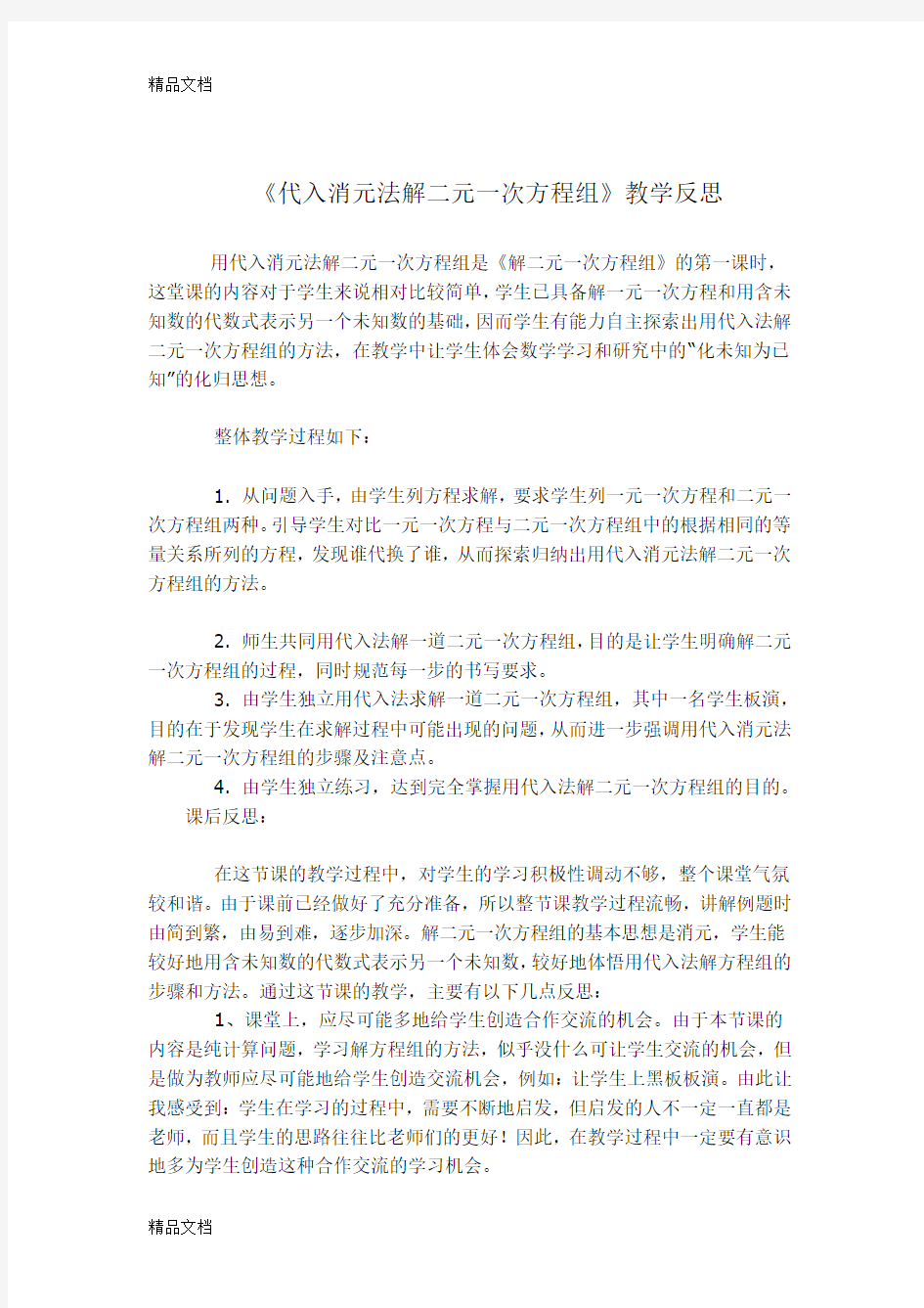 《代入消元法解二元一次方程组》教学反思只是分享