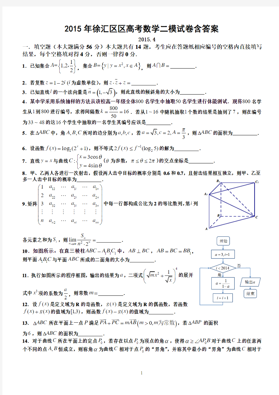 2015年徐汇区高考数学二模试卷含答案