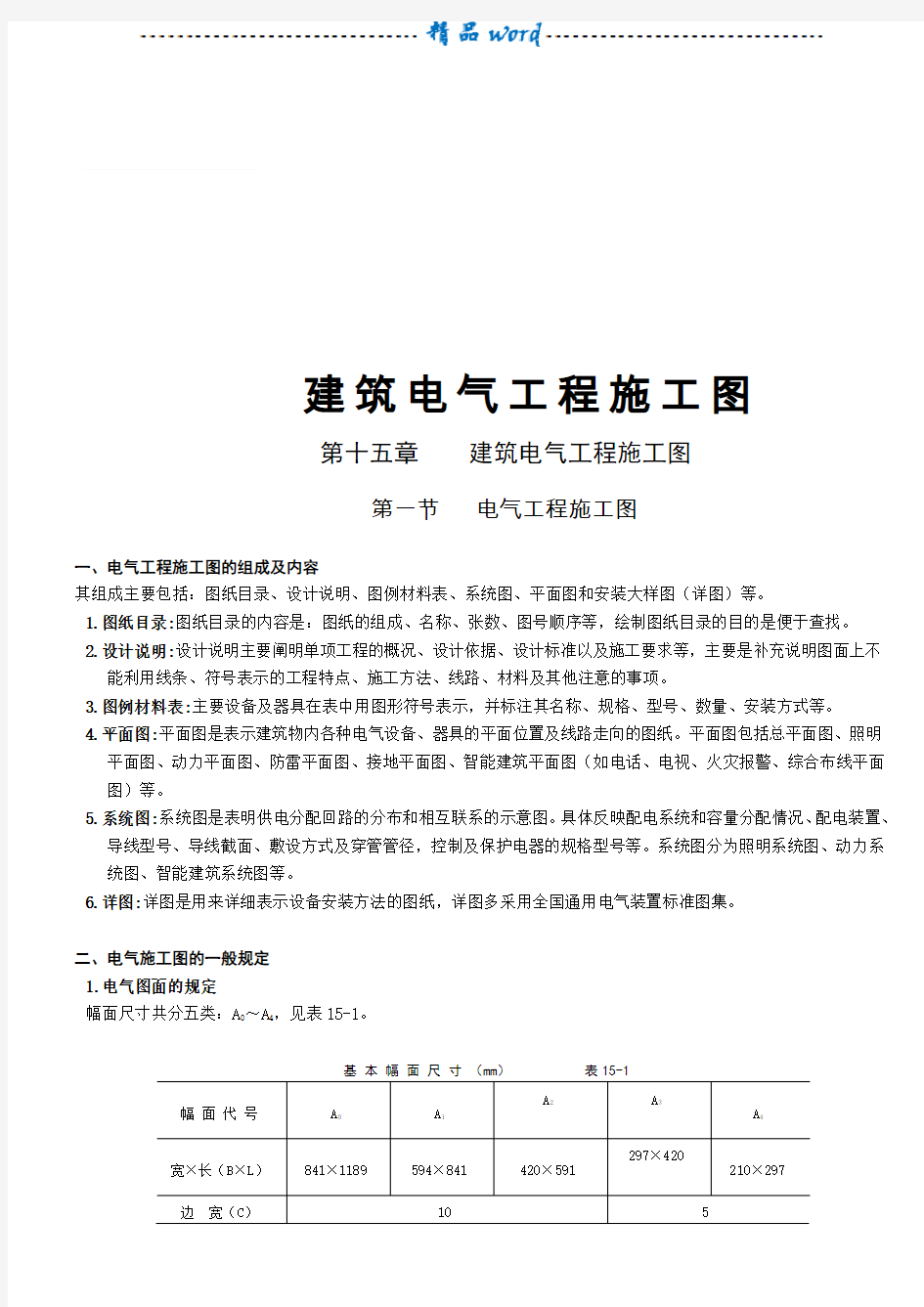 建筑电气施工图实例图解(图例、符号、含义)