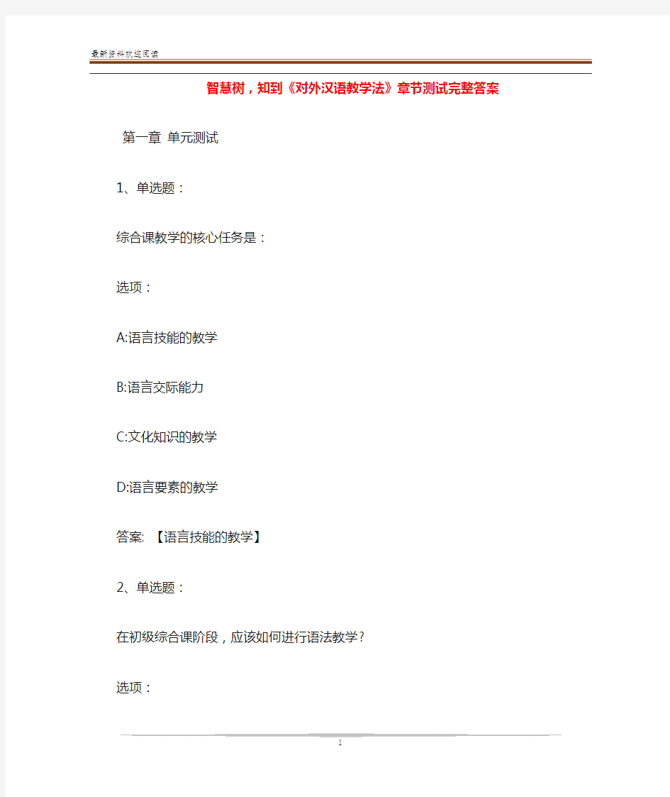 智慧树,知到《对外汉语教学法》章节测试完整答案