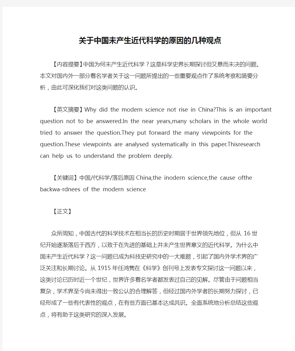 关于中国未产生近代科学的原因的几种观点