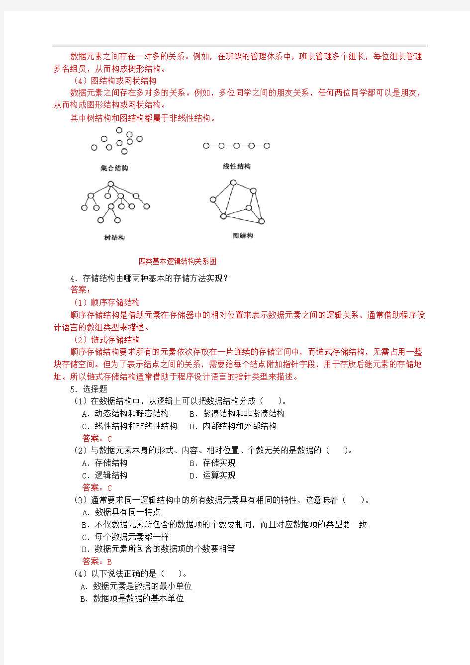 数据结构课后答案.