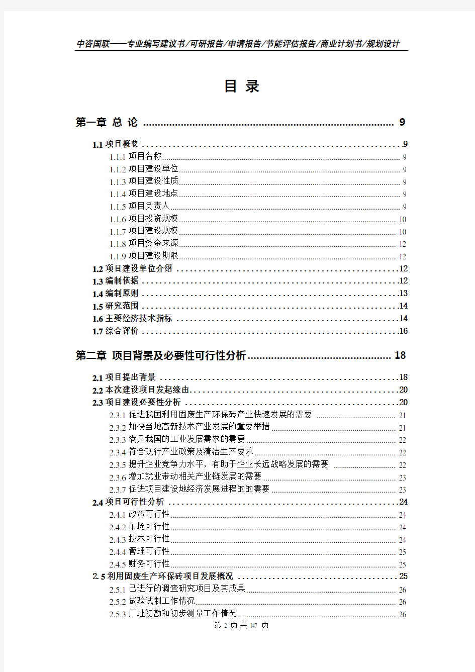 利用固废生产环保砖项目可行性研究报告完整立项报告