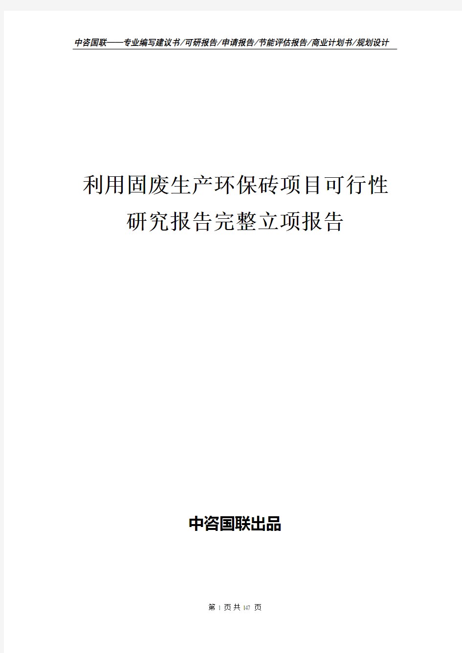 利用固废生产环保砖项目可行性研究报告完整立项报告