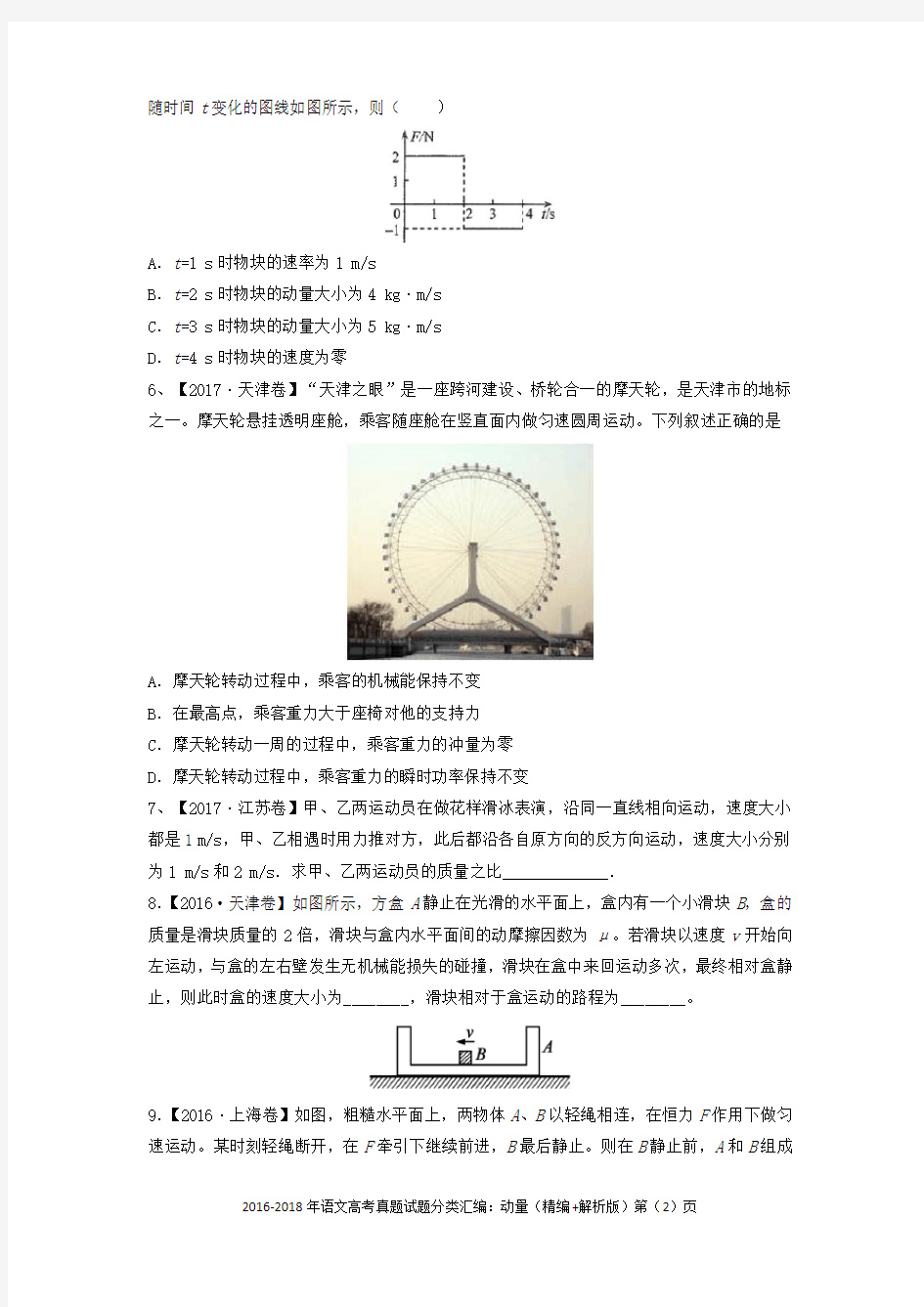 2016-2018年物理高考真题试题分类汇编：动量(精编+解析版)