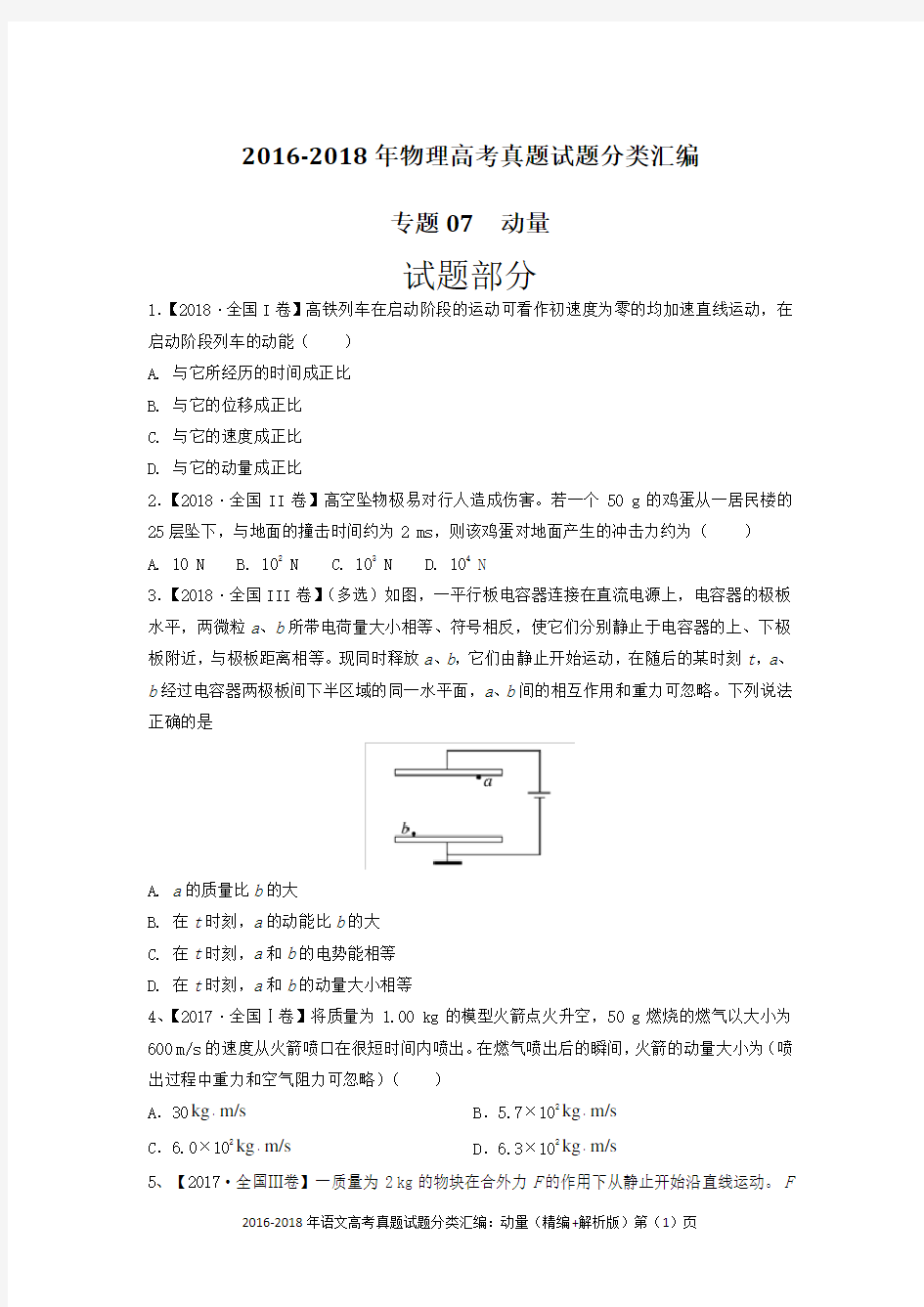 2016-2018年物理高考真题试题分类汇编：动量(精编+解析版)