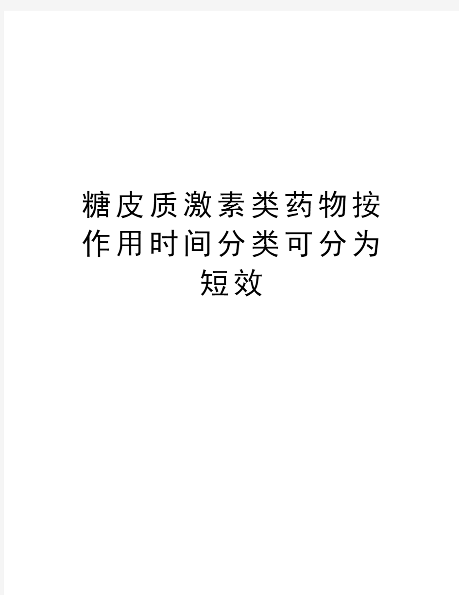 糖皮质激素类药物按作用时间分类可分为短效知识分享