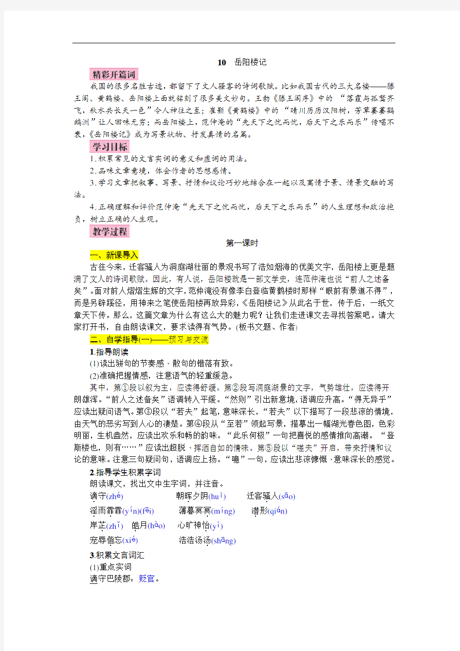 【新教材】部编版九年级语文上册电子新教案10   岳阳楼记