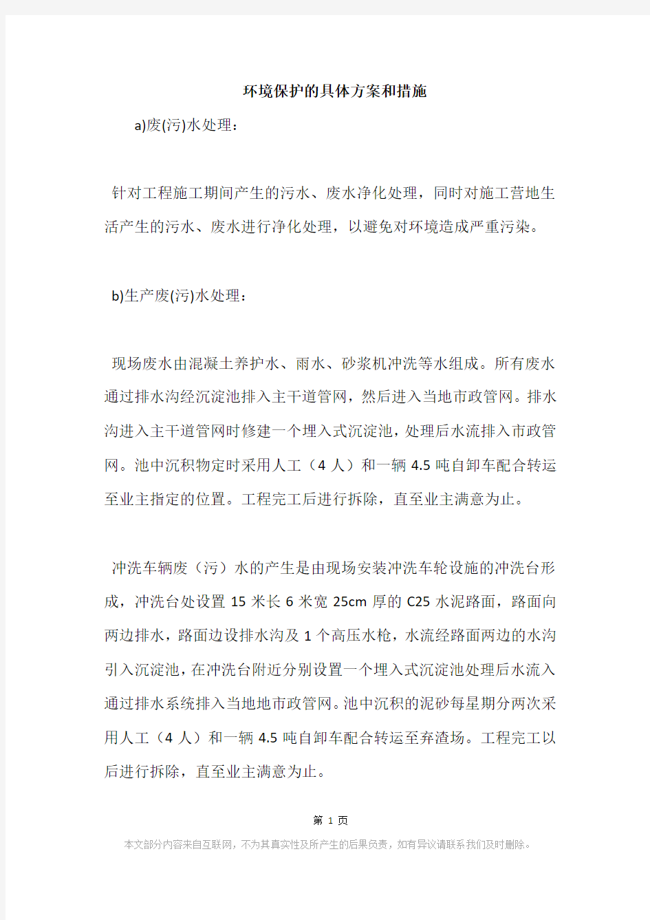 环境保护的具体方案和措施