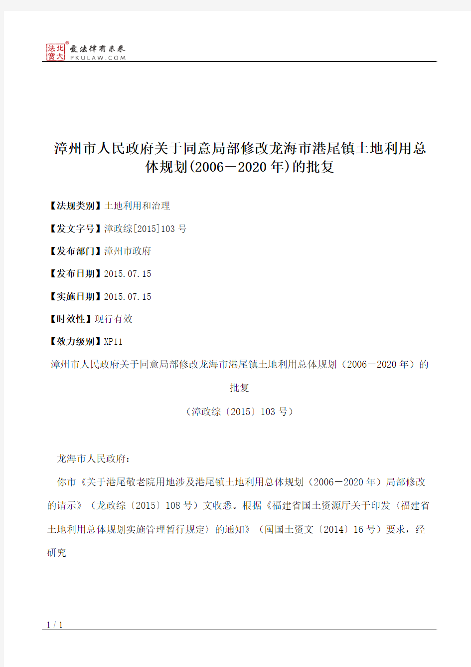 漳州市人民政府关于同意局部修改龙海市港尾镇土地利用总体规划(20