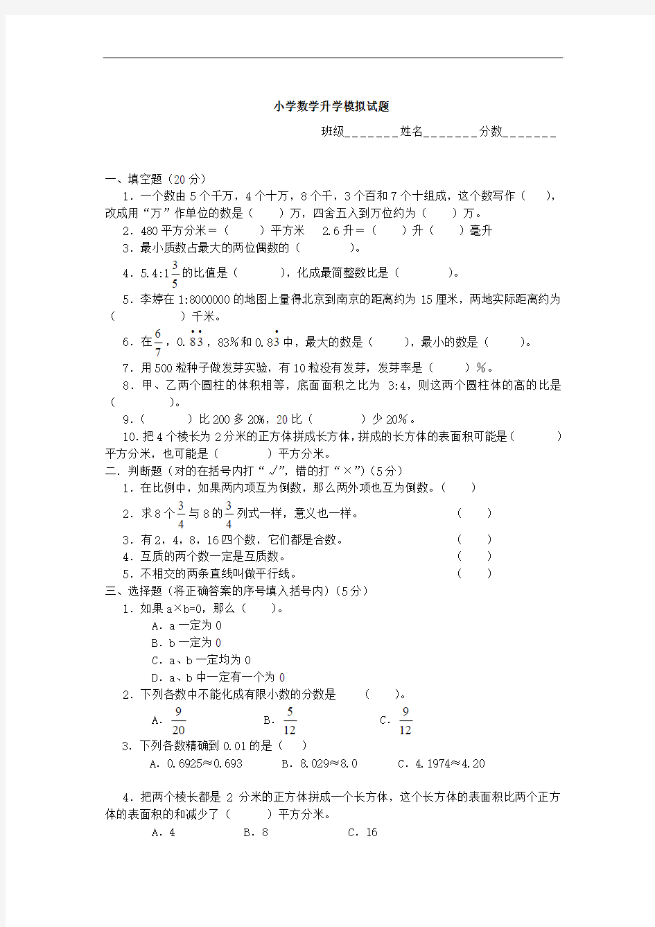 (西师大版)小学数学升学模拟试题 4