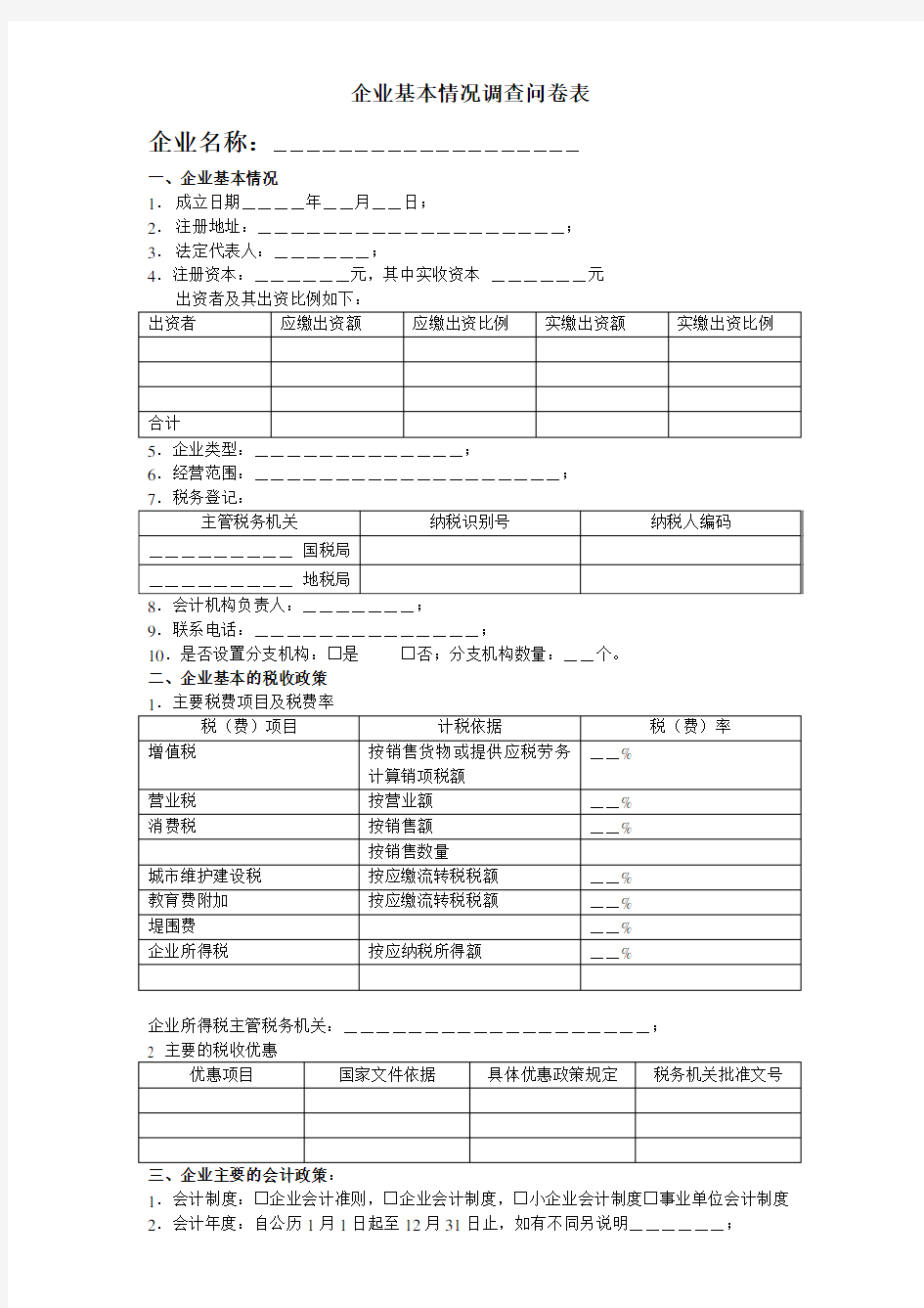 企业基本情况调查问卷表