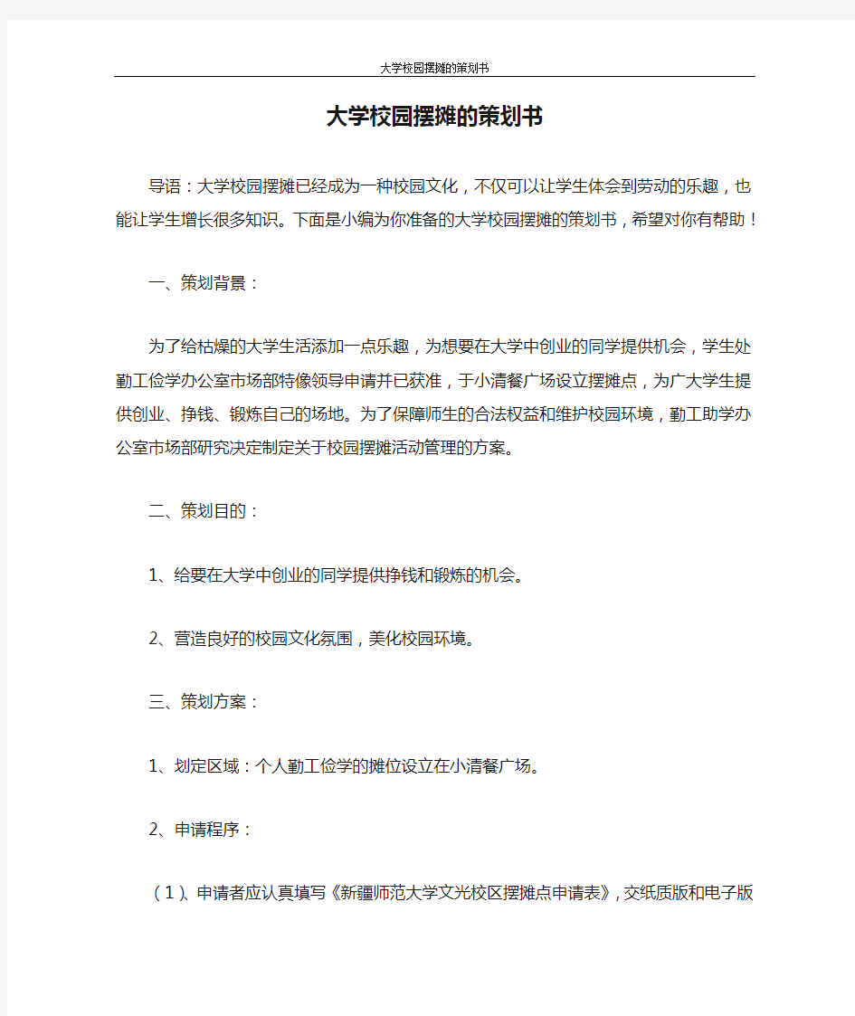 策划书 大学校园摆摊的策划书