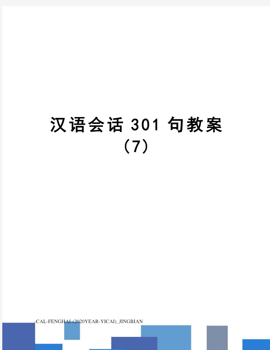 汉语会话301句教案(7)