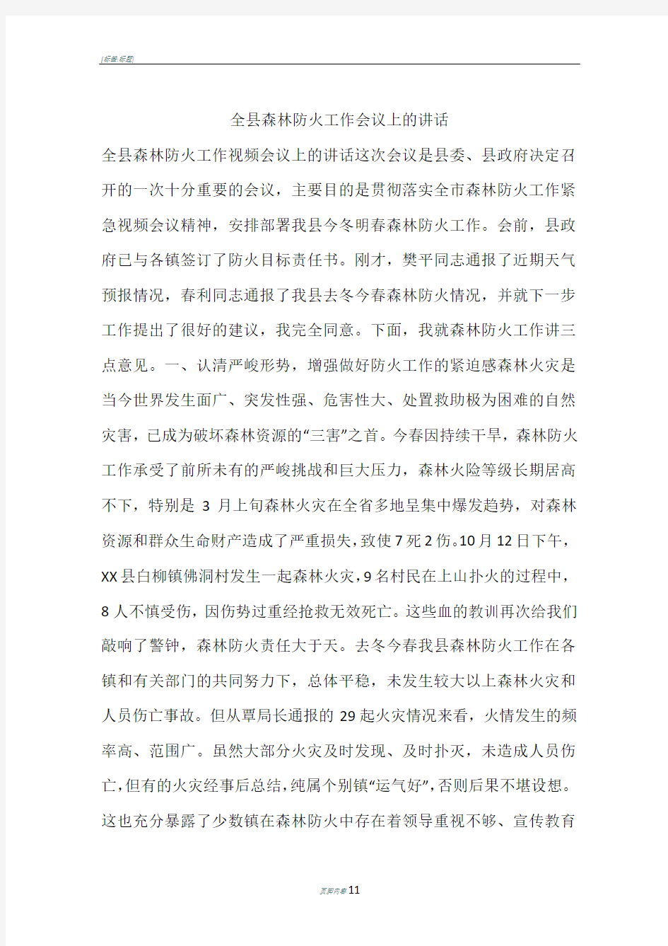 全县森林防火工作会议上的讲话