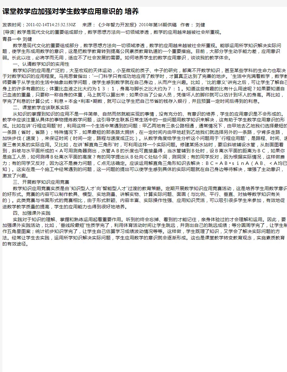 课堂教学应加强对学生数学应用意识的 培养