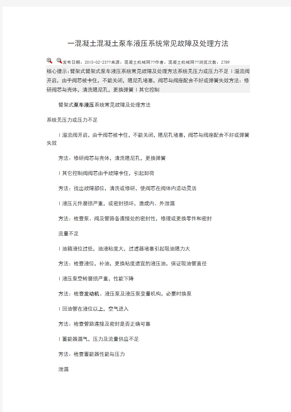 一混凝土混凝土泵车液压系统常见故障及处理方法