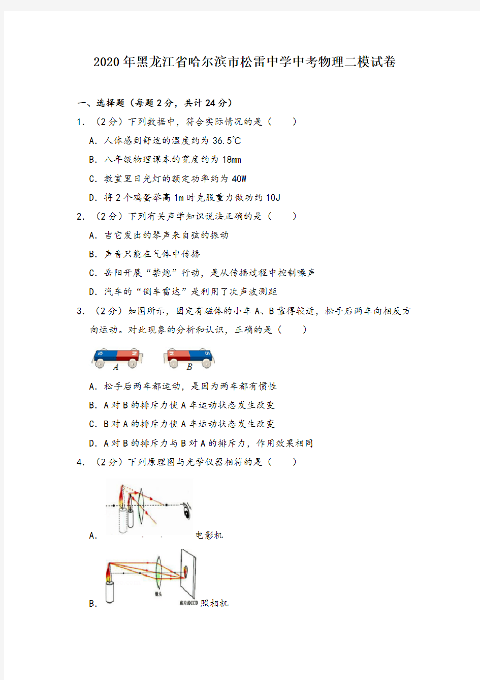 2020年黑龙江省哈尔滨市松雷中学中考物理二模试卷(含答案解析)