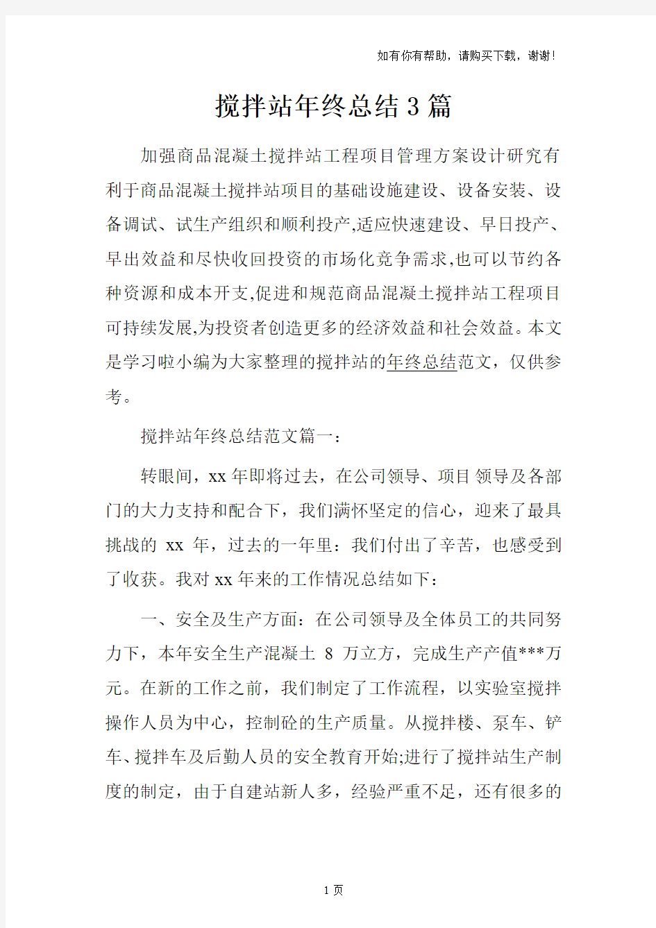 搅拌站年终总结3篇