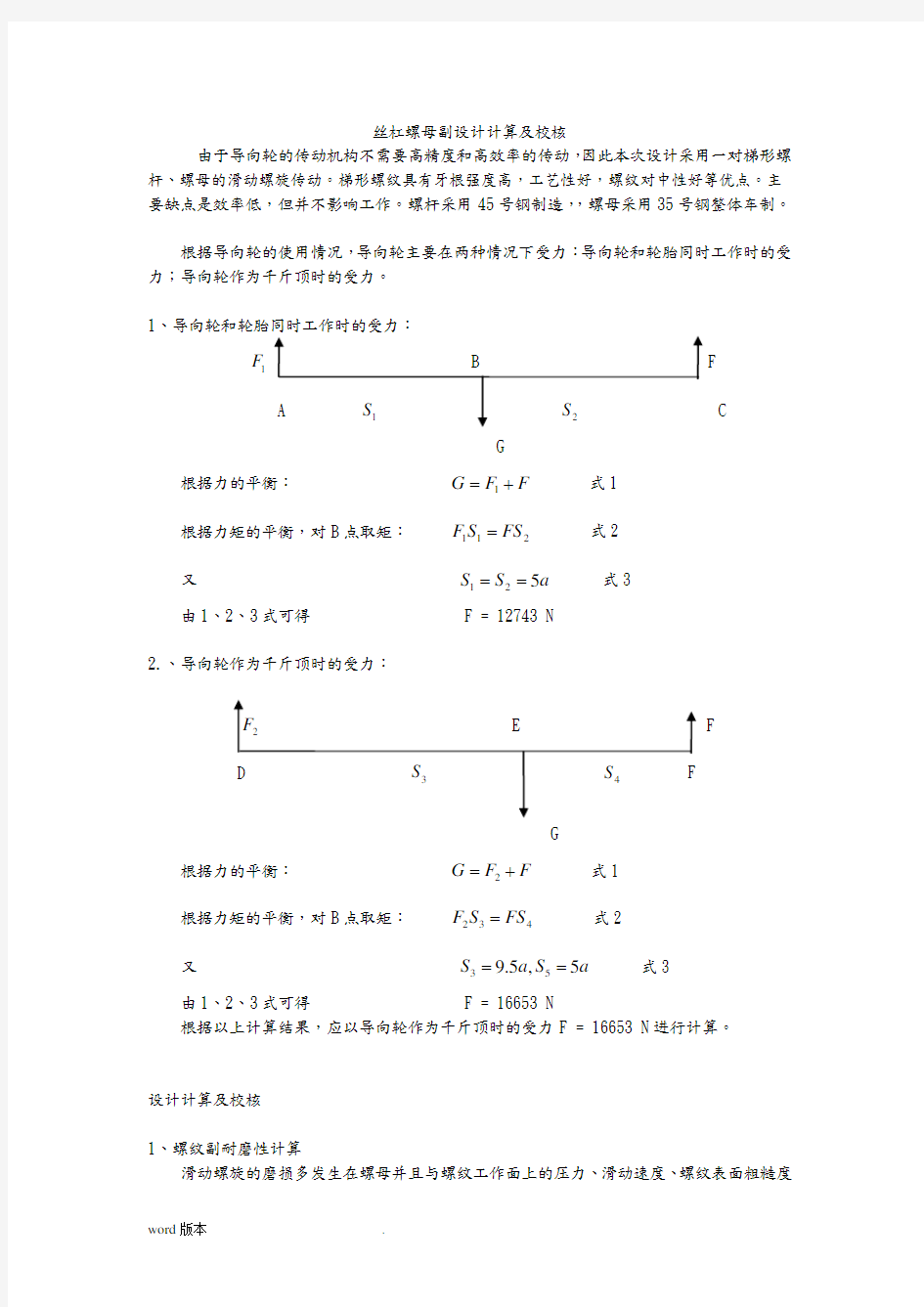 丝杠螺母副计算校核