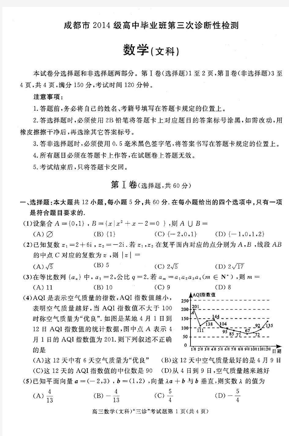 2017年成都市2014级高三三诊数学文科参考答案及评分标准