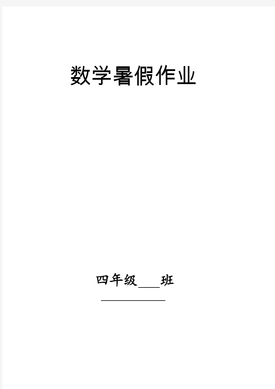 人教版四年级数学下册暑假作业