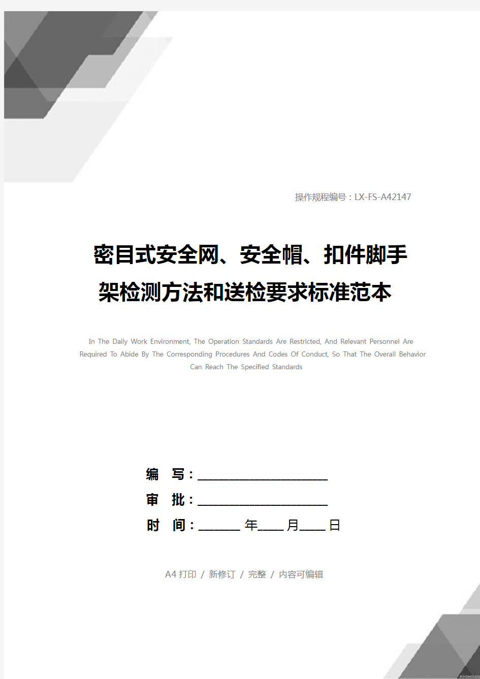 密目式安全网、安全帽、扣件脚手架检测方法和送检要求标准范本