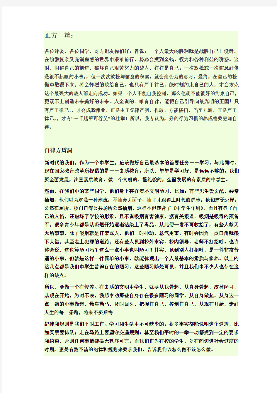 中学生在校靠自律还是他律辩论资料