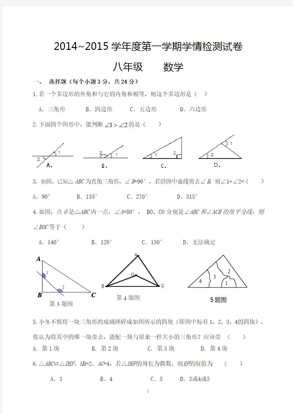 八年级第一次月考数学试卷