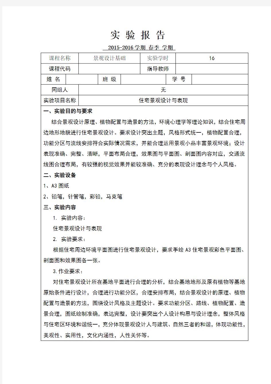 景观设计基础实验报告