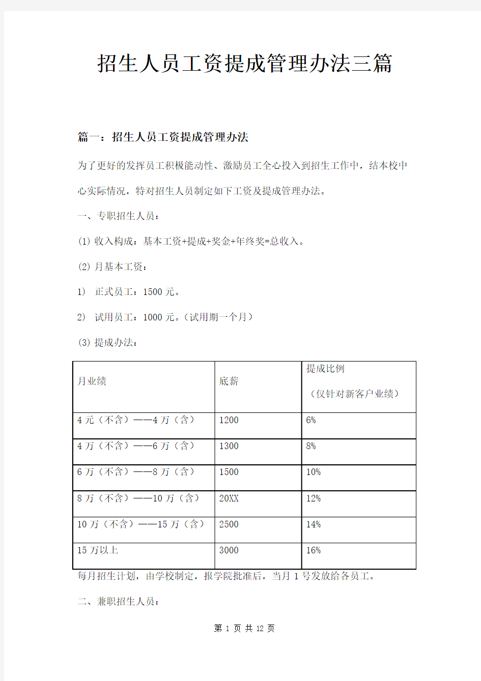 招生人员工资提成管理办法三篇