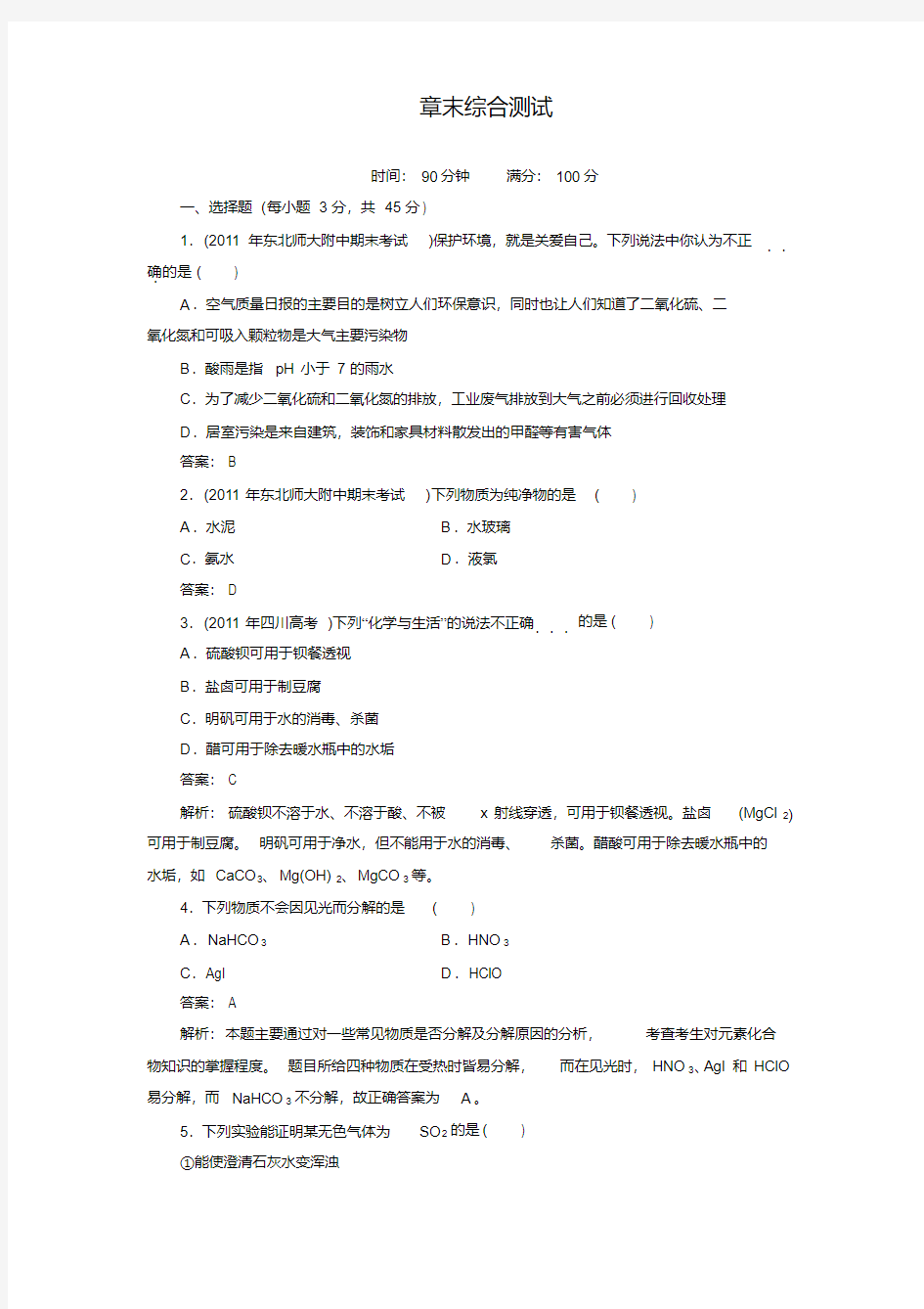 高中化学必修一第四章章末综合测试题及解析